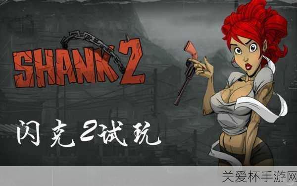 独家揭秘闪克2(Shank2)游侠LMAO汉化版震撼来袭，重温经典横版冒险！