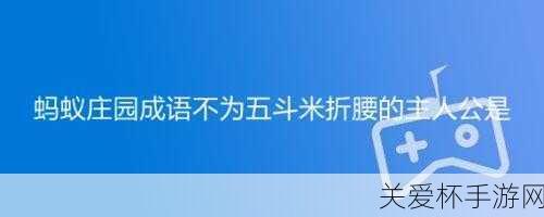 为五斗米折腰的主人公是谁蚂蚁庄园不为五斗米折腰，陶渊明的高洁与抉择