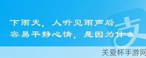 蚂蚁庄园今日答案雨声听见雨声后很容易平静心情是，为何听雨声能让人内心宁静？