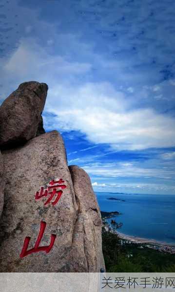 我国海上第一名山叫什么，崂山的独特魅力与神秘传说