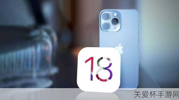 iOS 18新纪元，手游玩家必看！iPhone XR及以上机型独享盛宴