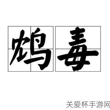 饮鸩止渴中鸩是什么，揭秘古代神秘毒物