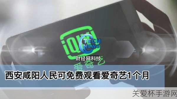 免费观看 西安和咸阳人民可免费观看爱奇艺 1 个月，开启线上娱乐新体验