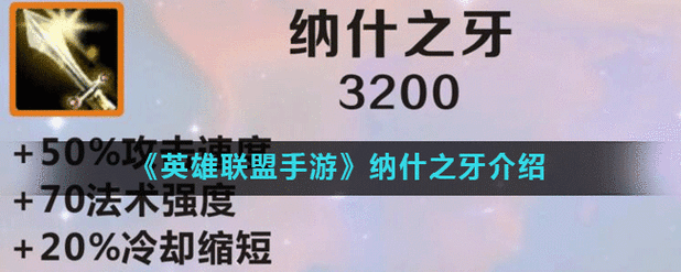 英雄联盟 S14 赛季装备改动大全，纳什之牙，制霸战场的关键神器