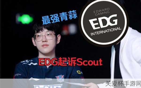 scout为什么离开edg-英雄联盟scout离开edg战队原因，背后真相令人唏嘘