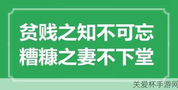 成语糟糠之妻中的糟糠指的是，探寻背后的深刻寓意