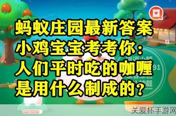 小鸡宝宝考考你人们平时吃的咖喱是用什么制成的蚂蚁，探秘咖喱制作原料的惊人真相