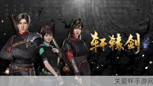 独家揭秘轩辕剑7Steam正版分流下载，经典RPG手游党的福音！