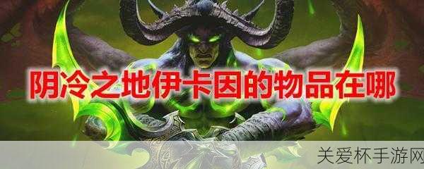 魔兽世界阴冷之地任务怎么做，全网最强攻略指南