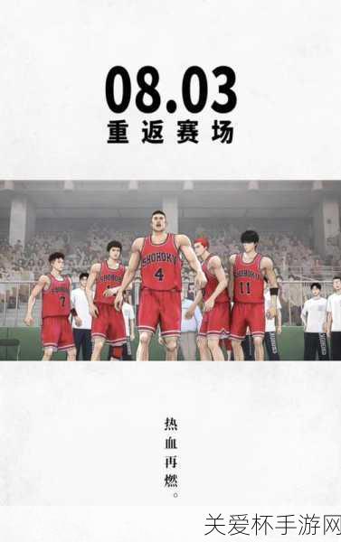 热血重燃，指尖跃动！灌篮高手电影首映礼定档4月15日，手游联动预售同步开启！