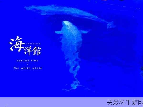 我国最早的水族馆位于青岛还是上海，探秘海洋馆起源之谜