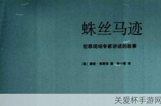 小鸡宝宝考考你蛛丝马迹中的马一开始指的是什么_游侠，揭秘蛛丝马迹中马的真正含义