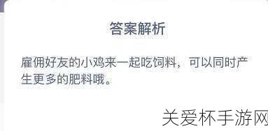 怎么样才能快速获得肥料呢蚂蚁庄园今日答案 8 月 4 日，成为肥料达人的秘诀