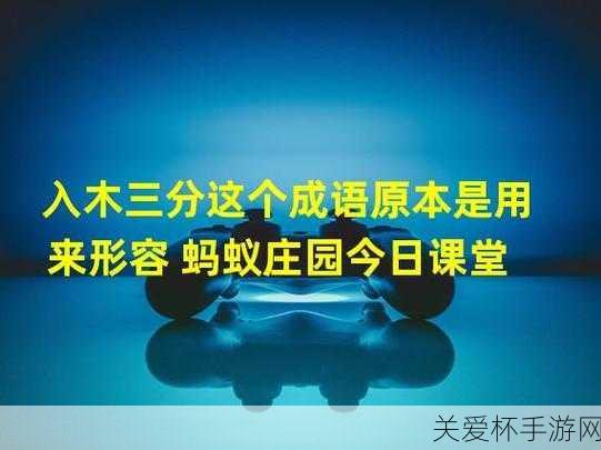 成语入木三分蚂蚁庄园，入木三分原来是用来形容什么的