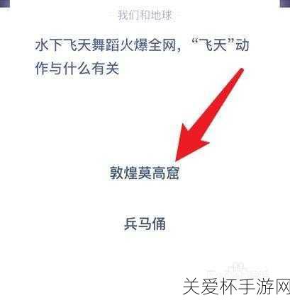 莫高窟参观蚂蚁庄园，探索文化与游戏的奇妙交融