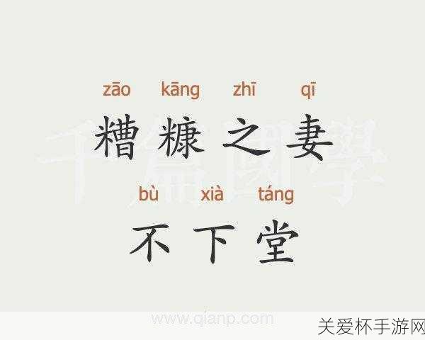 糟糠之妻中的糟糠指的是，网络热点背后的文化深意