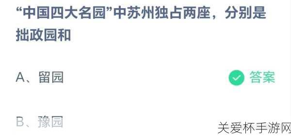 苏州独占两座名园分别是拙政园和什么 蚂蚁庄园 9.16 ，为何这两座名园能惊艳世界