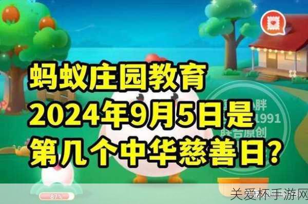 蚂蚁庄园中华慈善日是几月几号，9 月 5 日，让爱传递