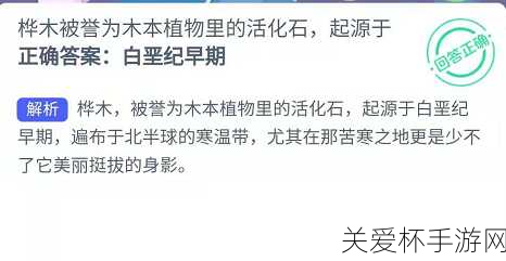 桦木被誉为蚂蚁新村起源于白垩纪早期吗3 月 18 日答案，探索桦木的古老起源与神秘魅力