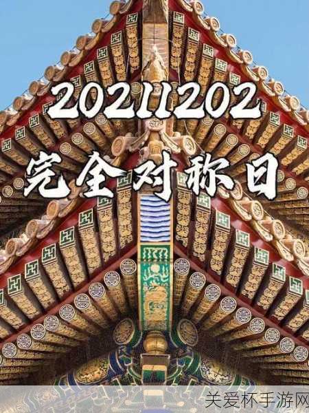 下一个完全对称日是什么时候20211202完全对称日，引发全网热议的独特时刻