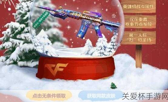 cf 暖冬活动怎么邀请好友-cf 暖冬活动邀请好友方法介绍-游，掌握这些技巧，轻松邀请好友畅玩 CF 暖冬活动