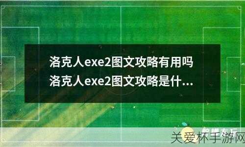 洛克人EXE2攻略秘籍_洛克人EXE2全攻略_洛克人EXE2攻略，带你玩转游戏世界