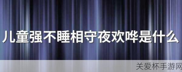 儿童强不睡相守夜欢哗，春节守岁的欢乐与意义