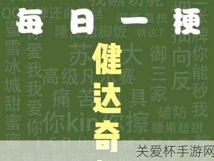 健达奇趣蛋什么梗 抖音健达奇趣蛋梗介绍，深度解析网络流行梗背后的文化现象