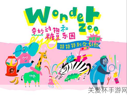 奇妙动物园攻略WonderZoo玩出自己的特色，热门游戏玩法大揭秘