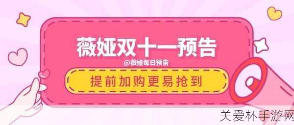 薇娅双十一预售清单薇娅双十一抢购口令码，双十一购物狂欢，薇娅带你嗨购不停