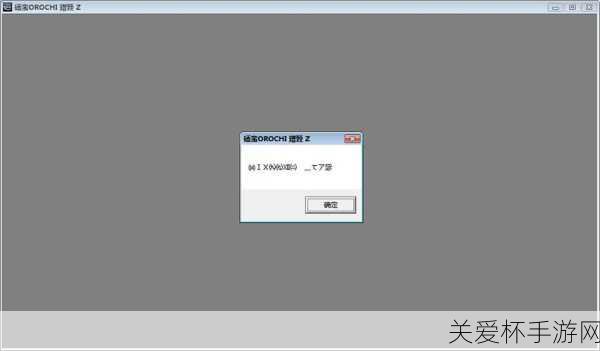 无双大蛇Z安装教程(主要对于win7)，轻松玩转游戏秘籍