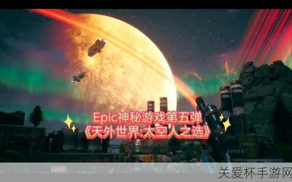 天外世界太空人之选买了有原版吗，深度解析与热门探讨