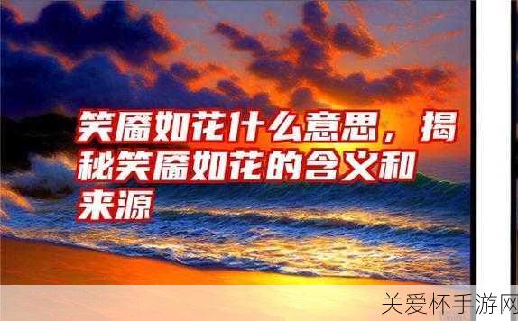 笑靥如花的靥是什么意思，揭秘古代美人的微笑密码