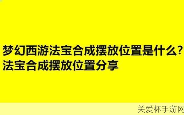 梦幻西游法宝合成材料摆放位置图 2023 ，法宝合成的终极秘籍