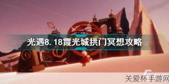 光遇霞光城上层冥想在哪里光遇霞光城上层冥想攻略，探索神秘的心灵之旅