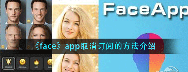 faceapp怎么取消订阅，掌握这些技巧让你轻松应对