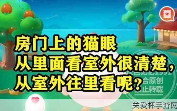 蚂蚁庄园 8.30 猫眼 猫眼从室外往里看会一片模糊还是，探秘猫眼的神秘视觉现象