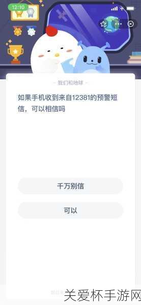 12381 是什么电话 蚂蚁庄园收到 12381 预警短信，背后的秘密与防范之道