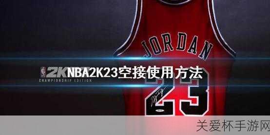 NBA2K10综合攻略新手指南空接篇，带你玩转篮球赛场