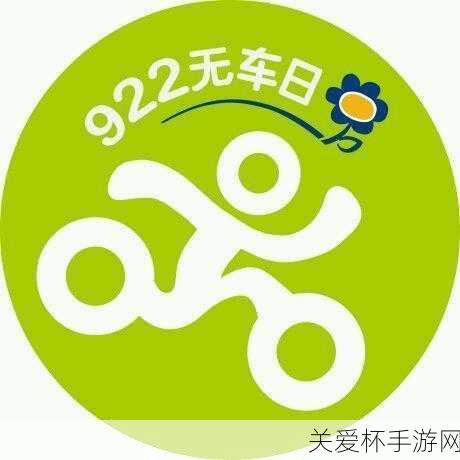 9 月 22 日世界无车日，绿色出行引领未来