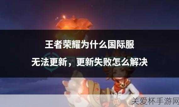 王者荣耀 s22 更新不了怎么办 王者荣耀更新包使用不了，背后原因大揭秘及解决攻略