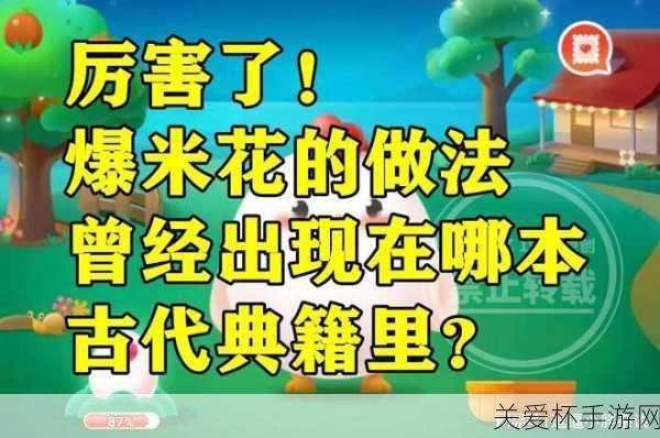 蚂蚁庄园宋朝爆米花，宋朝爆米花用来做什么的奇妙探究