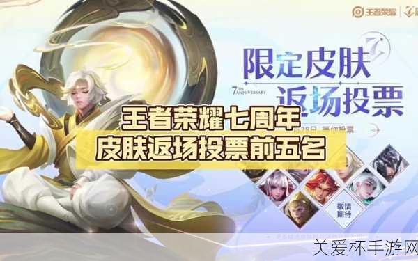 王者荣耀返场皮肤投票活动 2019，谁将成为玩家心中的最爱