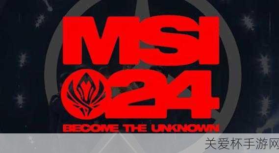 2024msi 冠军是谁，或将引发电竞圈地震