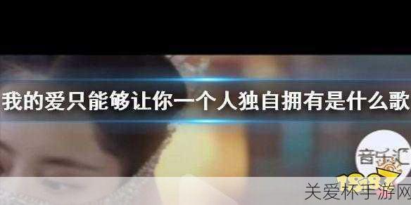 抖音我的爱只能够让你一个人独自拥有，爆款情歌引发的情感共鸣