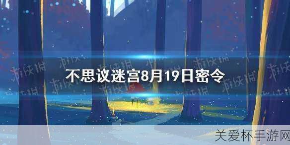 不思议迷宫2022年8月8日密令不思议迷宫8月8日每日，热门游戏密令大揭秘