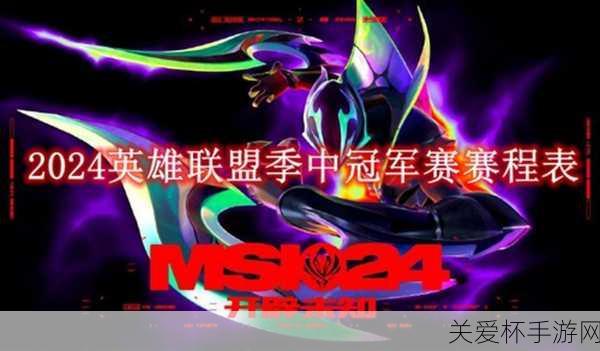 2024 季中赛 msi 门票-英雄联盟 2024 季中赛 msi 门票价格及购票攻略全知道