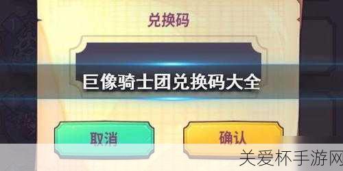 巨像骑士团兑换码是多少巨像骑士团最新兑换码介绍，热门游戏福利大揭秘