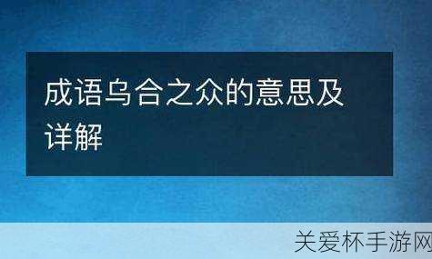 成语乌合之众的乌指的是哪种鸟，揭秘背后的奥秘