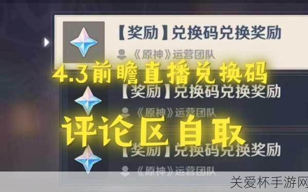 原神 4.3 版本前瞻兑换码 4.3 前瞻直播兑换码分享，成为游戏赢家的秘诀